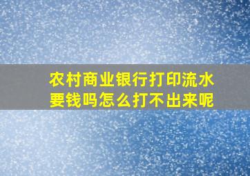 农村商业银行打印流水要钱吗怎么打不出来呢