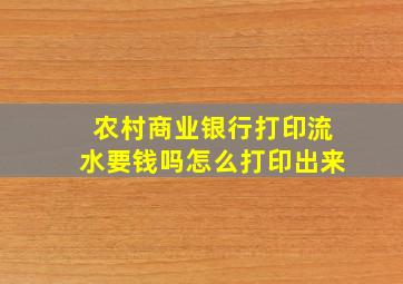 农村商业银行打印流水要钱吗怎么打印出来