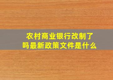 农村商业银行改制了吗最新政策文件是什么