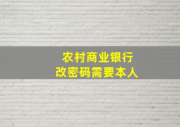 农村商业银行改密码需要本人