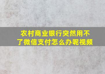 农村商业银行突然用不了微信支付怎么办呢视频