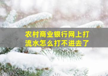 农村商业银行网上打流水怎么打不进去了