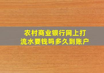 农村商业银行网上打流水要钱吗多久到账户