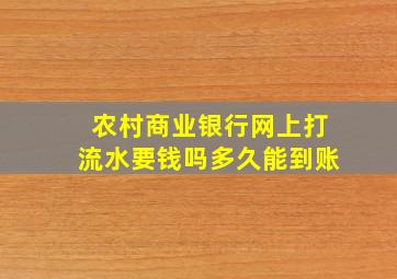 农村商业银行网上打流水要钱吗多久能到账