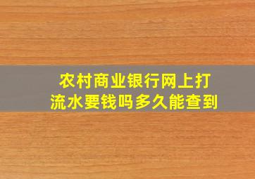 农村商业银行网上打流水要钱吗多久能查到