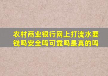 农村商业银行网上打流水要钱吗安全吗可靠吗是真的吗