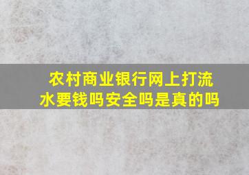 农村商业银行网上打流水要钱吗安全吗是真的吗