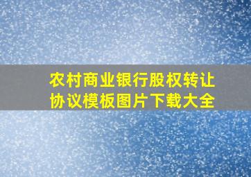 农村商业银行股权转让协议模板图片下载大全