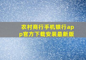 农村商行手机银行app官方下载安装最新版