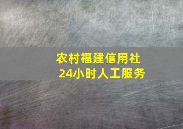 农村福建信用社24小时人工服务