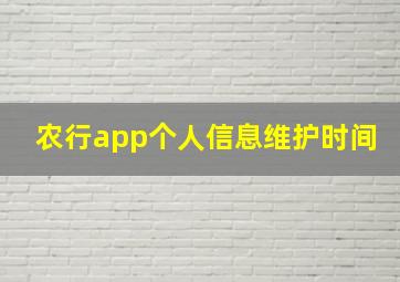 农行app个人信息维护时间