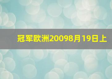 冠军欧洲20098月19日上