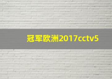 冠军欧洲2017cctv5