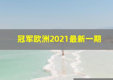 冠军欧洲2021最新一期