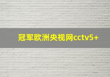 冠军欧洲央视网cctv5+