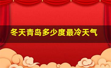 冬天青岛多少度最冷天气