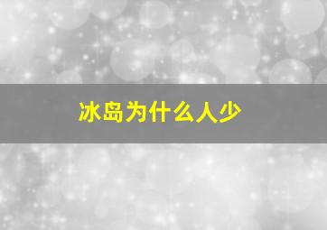 冰岛为什么人少