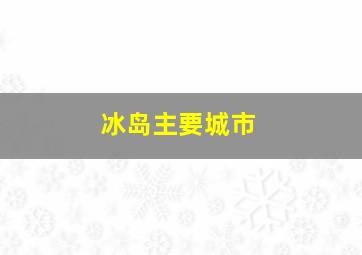 冰岛主要城市