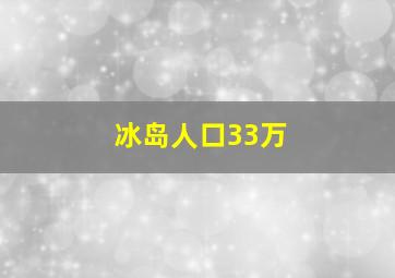 冰岛人口33万