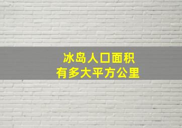 冰岛人囗面积有多大平方公里