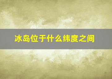 冰岛位于什么纬度之间