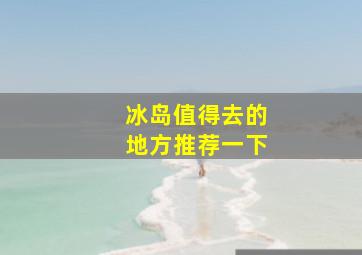 冰岛值得去的地方推荐一下