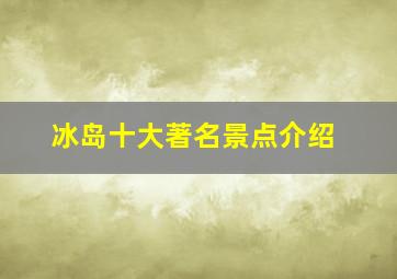 冰岛十大著名景点介绍