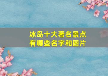 冰岛十大著名景点有哪些名字和图片