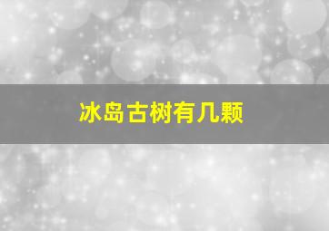 冰岛古树有几颗