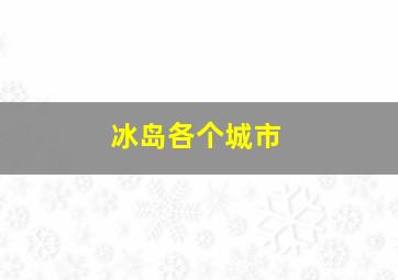 冰岛各个城市