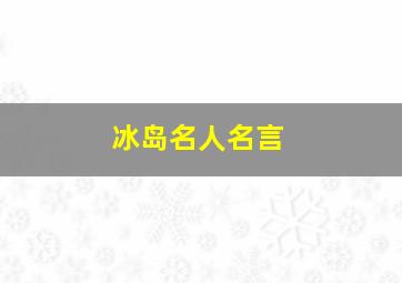 冰岛名人名言