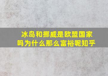 冰岛和挪威是欧盟国家吗为什么那么富裕呢知乎