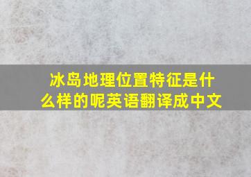 冰岛地理位置特征是什么样的呢英语翻译成中文