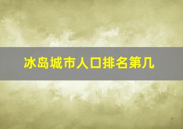 冰岛城市人口排名第几