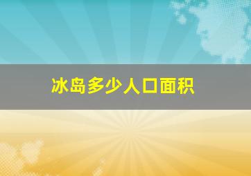 冰岛多少人口面积