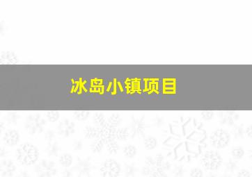 冰岛小镇项目