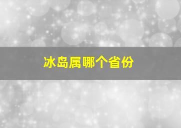 冰岛属哪个省份