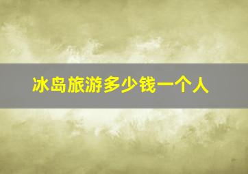 冰岛旅游多少钱一个人