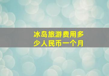 冰岛旅游费用多少人民币一个月