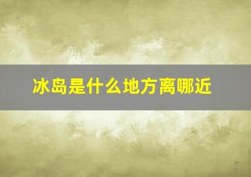 冰岛是什么地方离哪近