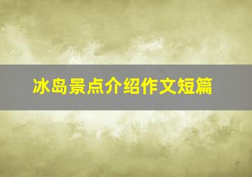 冰岛景点介绍作文短篇