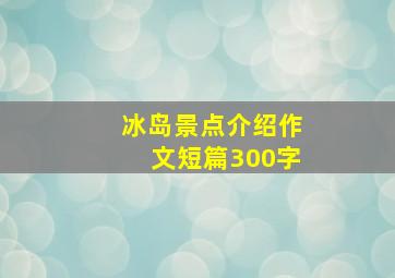 冰岛景点介绍作文短篇300字