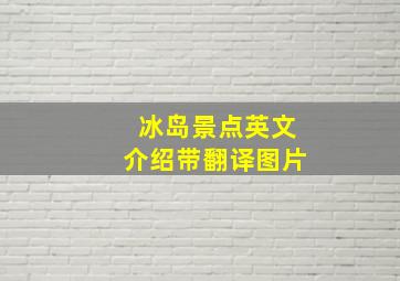 冰岛景点英文介绍带翻译图片