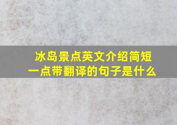 冰岛景点英文介绍简短一点带翻译的句子是什么