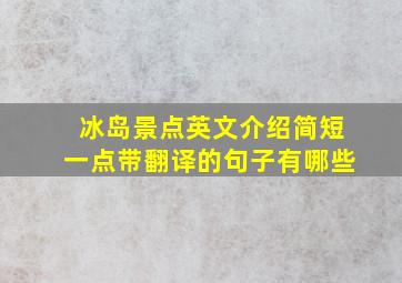 冰岛景点英文介绍简短一点带翻译的句子有哪些