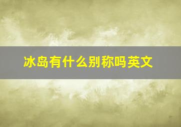 冰岛有什么别称吗英文