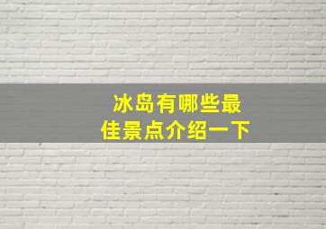 冰岛有哪些最佳景点介绍一下