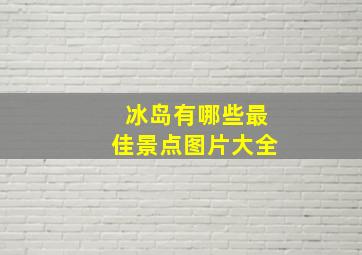 冰岛有哪些最佳景点图片大全