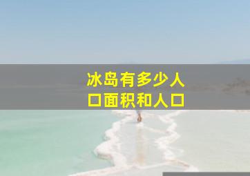 冰岛有多少人口面积和人口