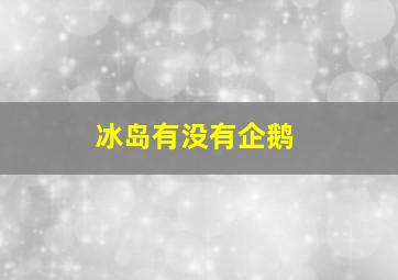 冰岛有没有企鹅